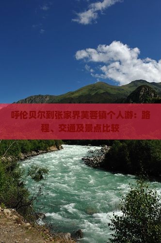 呼伦贝尔到张家界芙蓉镇个人游：路程、交通及景点比较