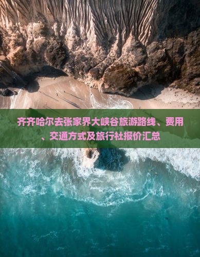 齐齐哈尔去张家界大峡谷旅游路线、费用、交通方式及旅行社报价汇总