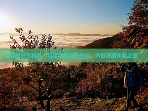 探秘甘孜秘境，畅游张家界天子山，六日深度体验之旅