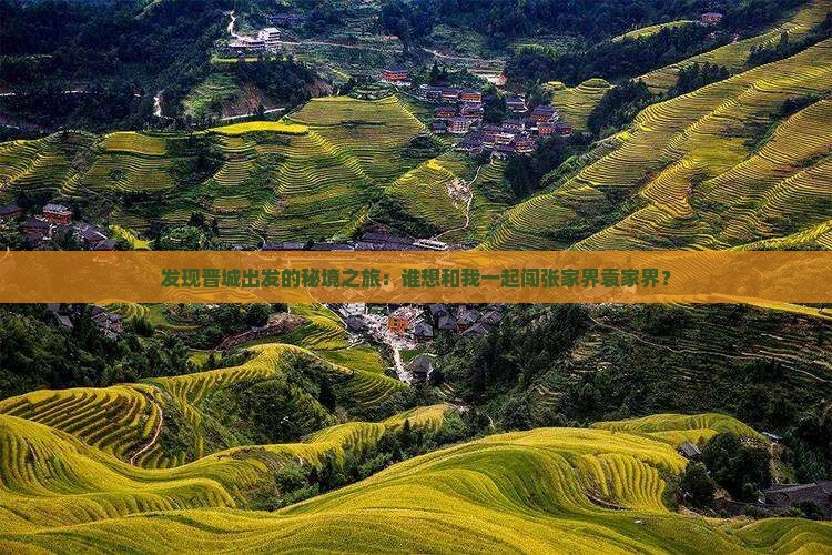 发现晋城出发的秘境之旅：谁想和我一起闯张家界袁家界？