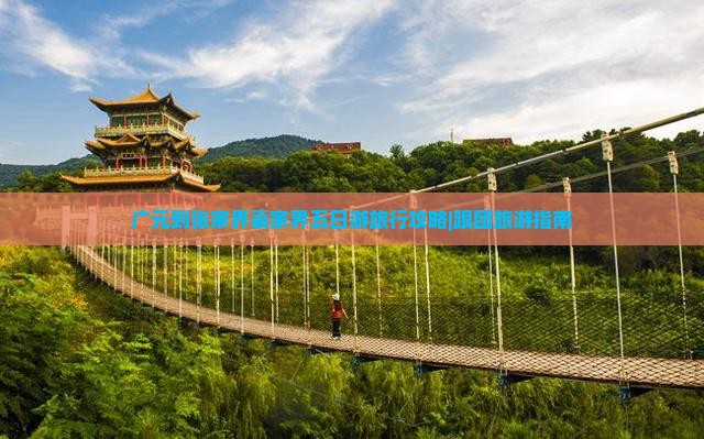 广元到张家界袁家界五日游旅行攻略|跟团旅游指南