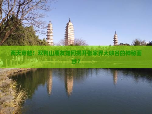 两天穿越！双鸭山朋友如何揭开张家界大峡谷的神秘面纱？