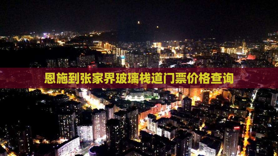 恩施到张家界玻璃栈道门票价格查询