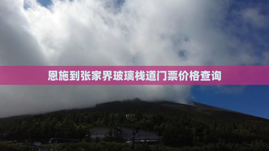 恩施到张家界玻璃栈道门票价格查询