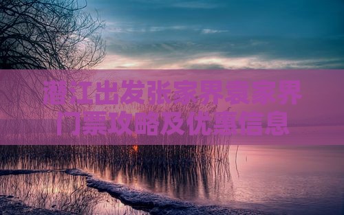 潜江出发张家界袁家界门票攻略及优惠信息