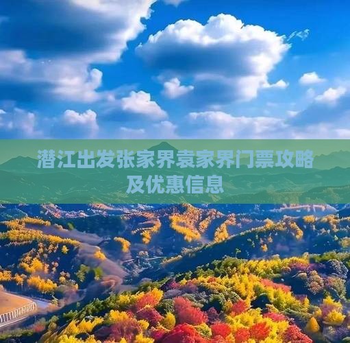 潜江出发张家界袁家界门票攻略及优惠信息