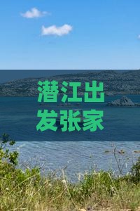 潜江出发张家界袁家界门票攻略及优惠信息