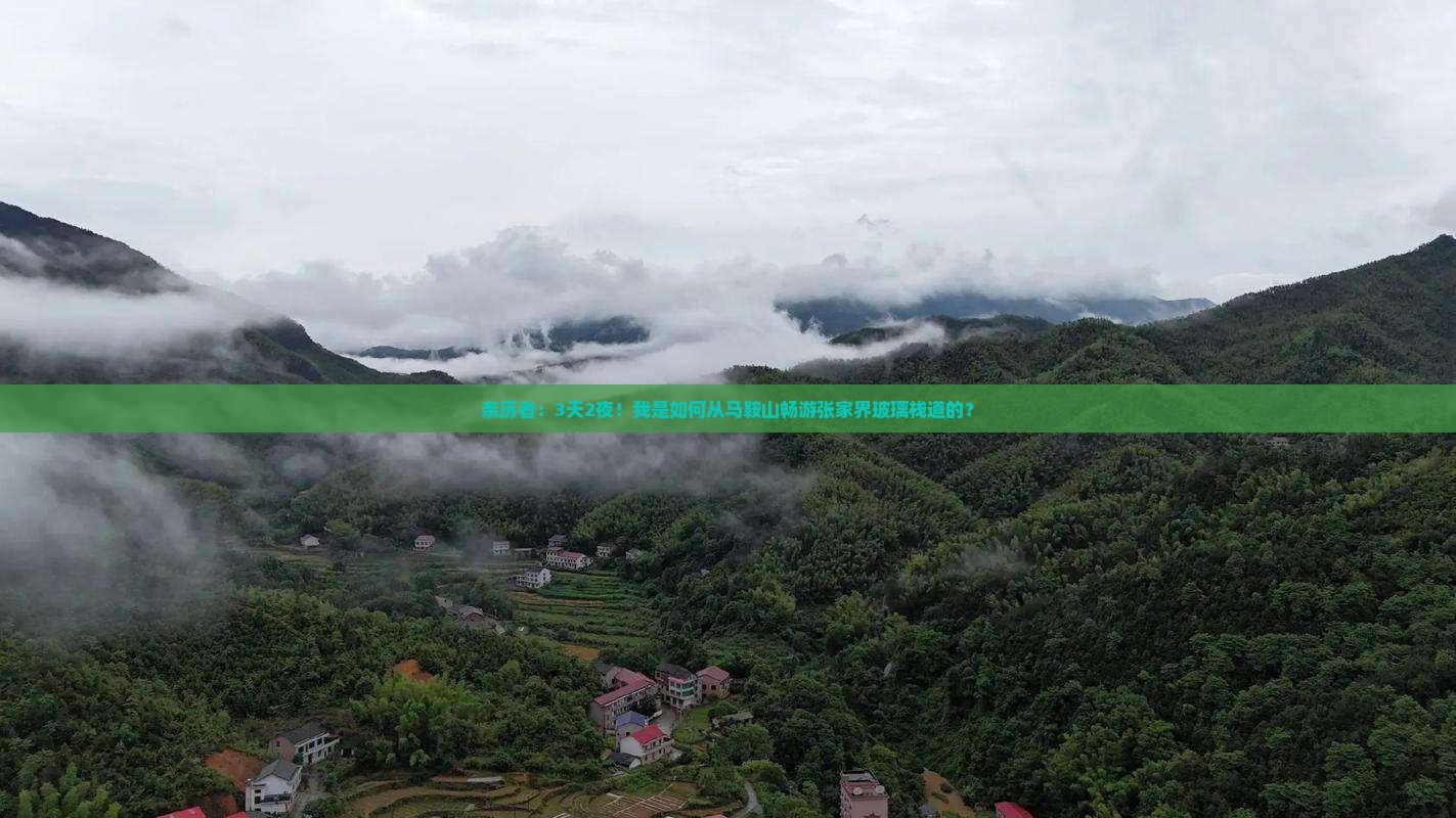 亲历者：3天2夜！我是如何从马鞍山畅游张家界玻璃栈道的？