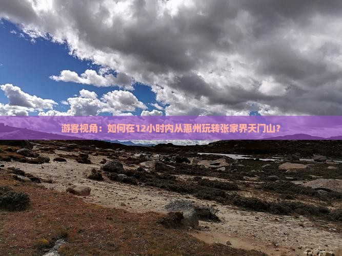 游客视角：如何在12小时内从惠州玩转张家界天门山？