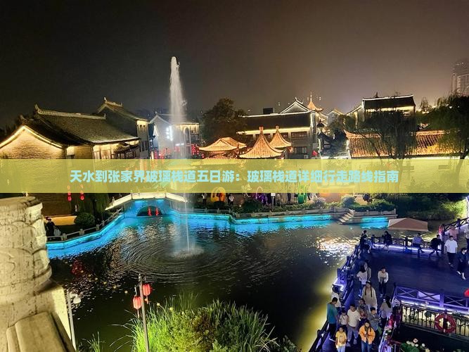 天水到张家界玻璃栈道五日游：玻璃栈道详细行走路线指南
