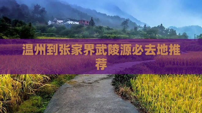 温州到张家界武陵源必去地推荐