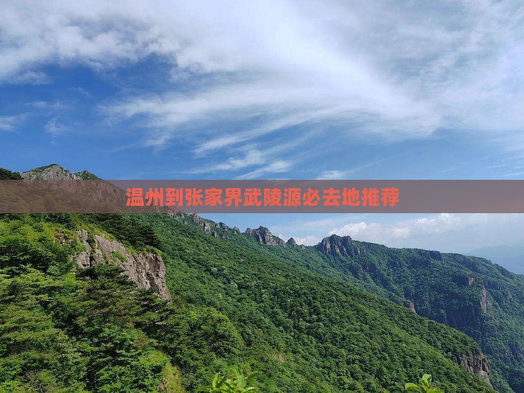 温州到张家界武陵源必去地推荐