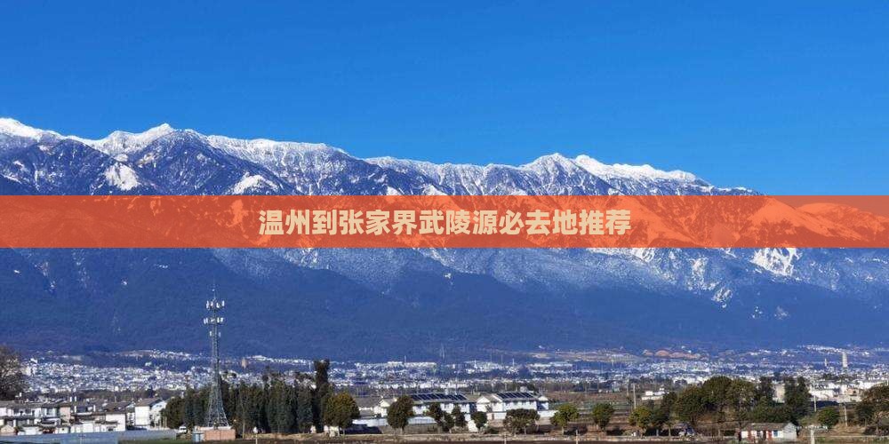 温州到张家界武陵源必去地推荐