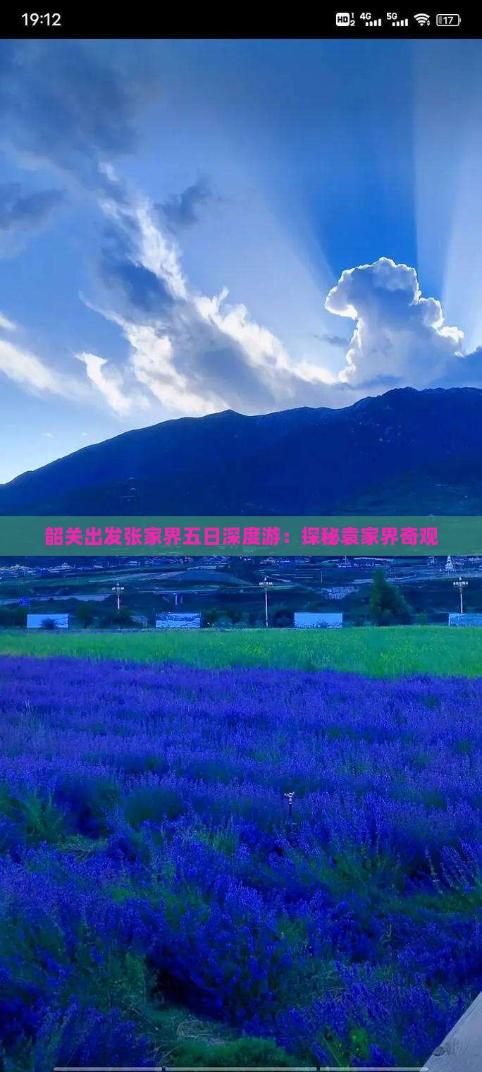 韶关出发张家界五日深度游：探秘袁家界奇观