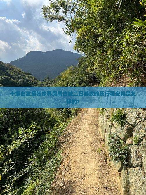 十堰出发至张家界凤凰古城二日游攻略及行程安排是怎样的？
