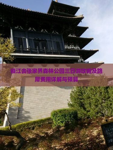 镇江去张家界森林公园三日游攻略及路犀费用详解与预算