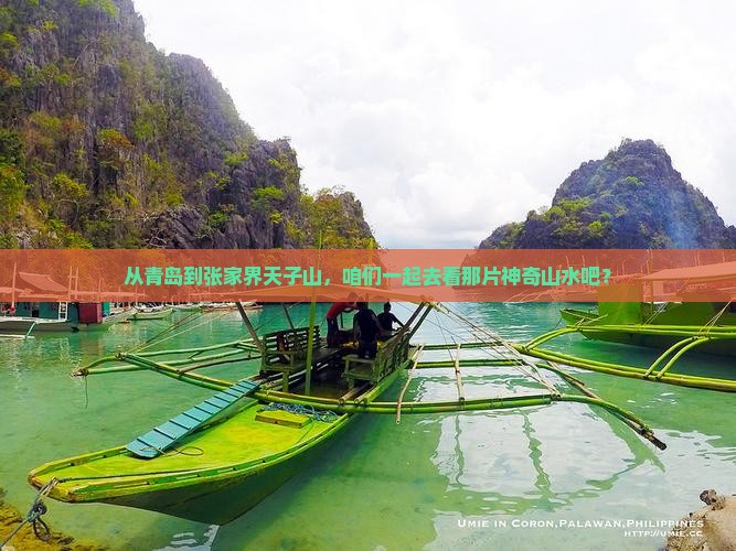 从青岛到张家界天子山，咱们一起去看那片神奇山水吧？