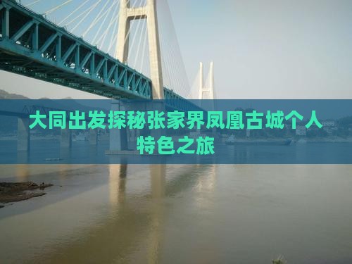大同出发探秘张家界凤凰古城个人特色之旅