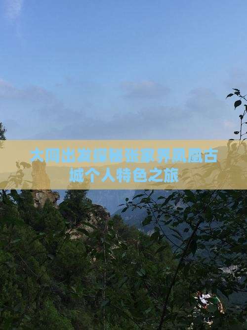 大同出发探秘张家界凤凰古城个人特色之旅