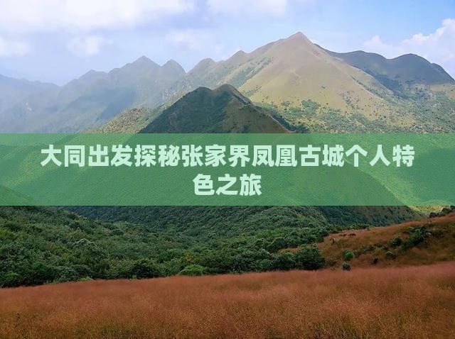 大同出发探秘张家界凤凰古城个人特色之旅