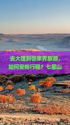 去大理到张家界旅游，如何安排行程？七星山有哪些特色小吃值得尝试？