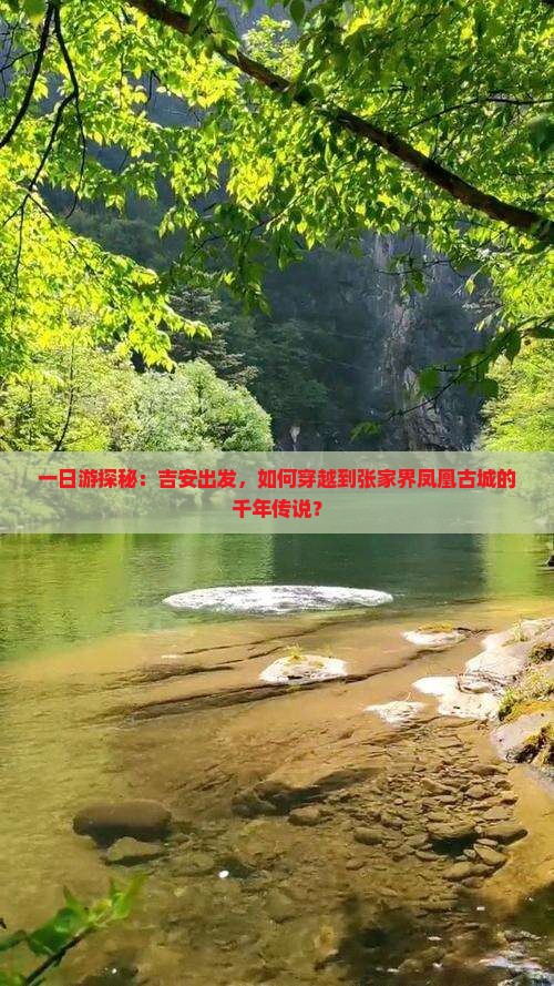一日游探秘：吉安出发，如何穿越到张家界凤凰古城的千年传说？