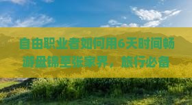 自由职业者如何用6天时间畅游盘锦至张家界，旅行必备攻略疑问大公开！