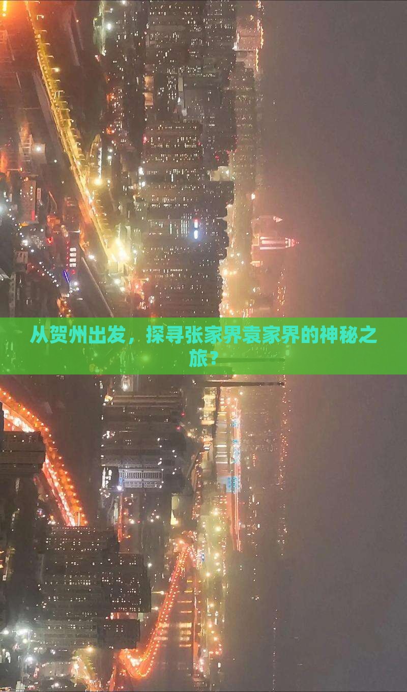 从贺州出发，探寻张家界袁家界的神秘之旅？