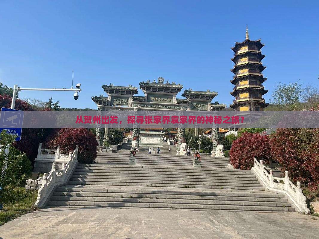 从贺州出发，探寻张家界袁家界的神秘之旅？