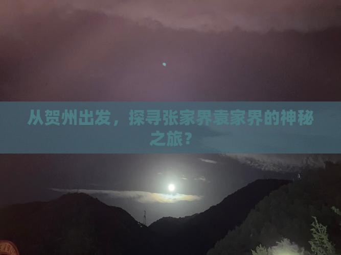 从贺州出发，探寻张家界袁家界的神秘之旅？
