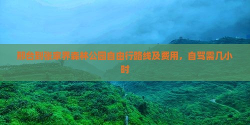 邢台到张家界森林公园自由行路线及费用，自驾需几小时