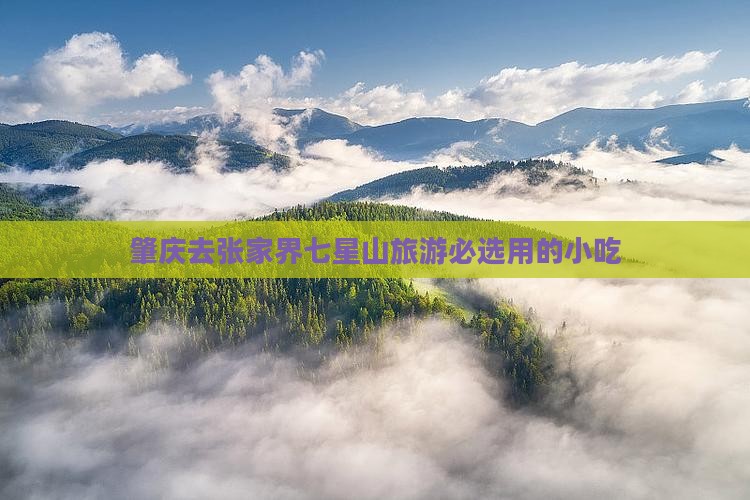 肇庆去张家界七星山旅游必选用的小吃