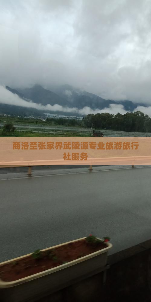 商洛至张家界武陵源专业旅游旅行社服务