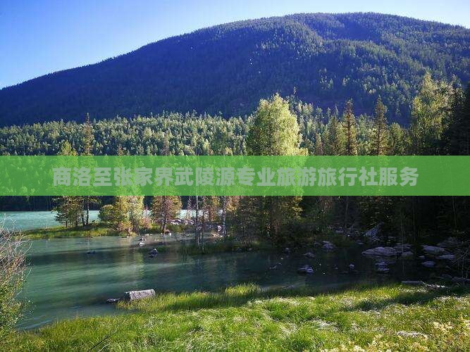 商洛至张家界武陵源专业旅游旅行社服务