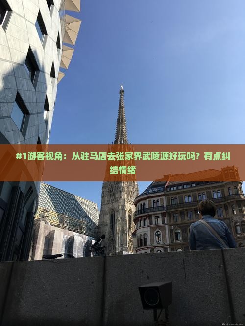#1游客视角：从驻马店去张家界武陵源好玩吗？有点纠结情绪
