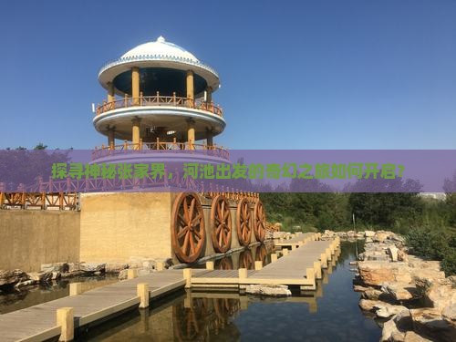 探寻神秘张家界，河池出发的奇幻之旅如何开启？