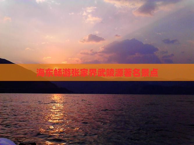 海东畅游张家界武陵源著名景点