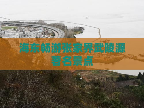 海东畅游张家界武陵源著名景点