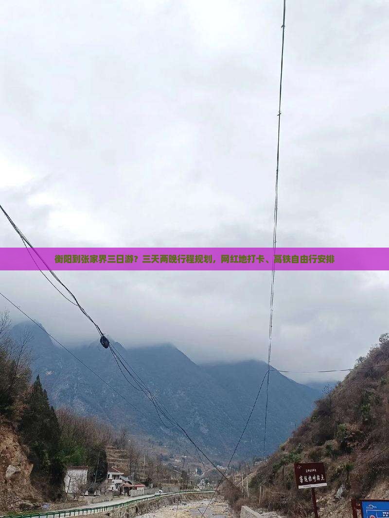 衡阳到张家界三日游？三天两晚行程规划，网红地打卡、高铁自由行安排