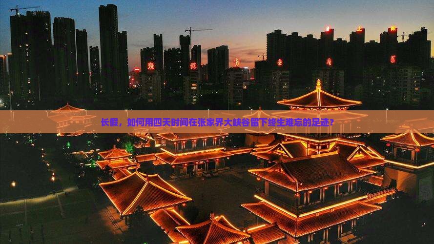 长假，如何用四天时间在张家界大峡谷留下终生难忘的足迹？