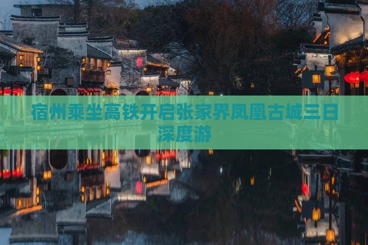 宿州乘坐高铁开启张家界凤凰古城三日深度游