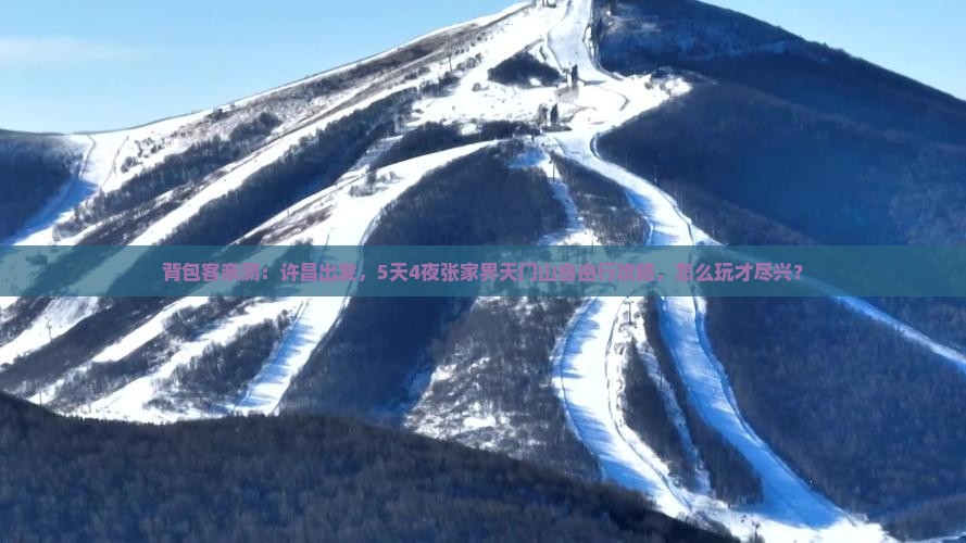 背包客亲测：许昌出发，5天4夜张家界天门山自由行攻略，怎么玩才尽兴？