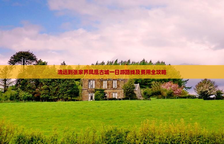 清远到张家界凤凰古城一日游路线及费用全攻略