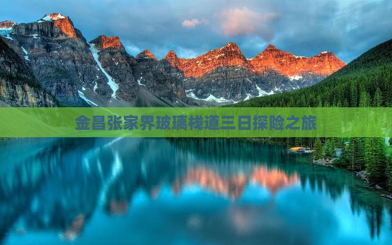 金昌张家界玻璃栈道三日探险之旅