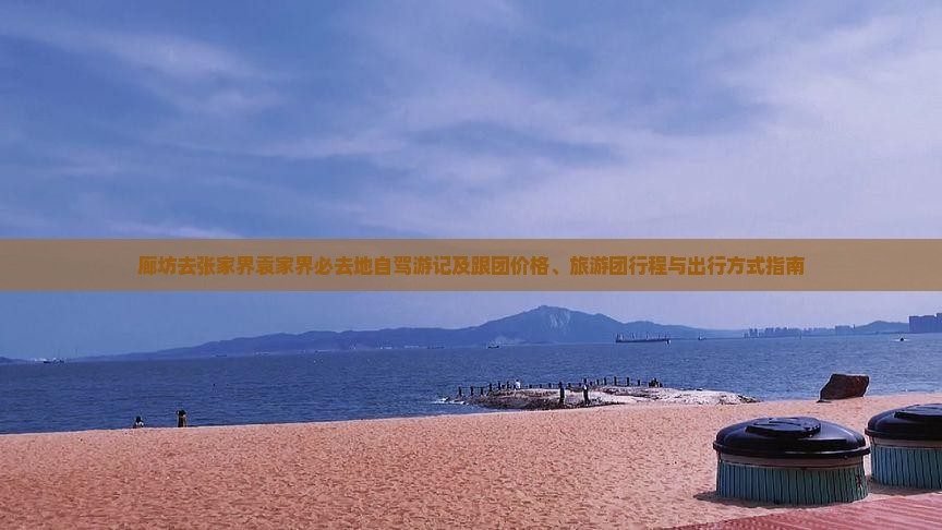 廊坊去张家界袁家界必去地自驾游记及跟团价格、旅游团行程与出行方式指南