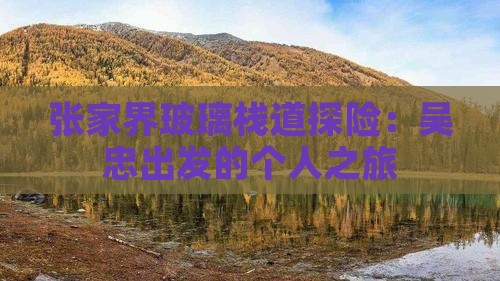 张家界玻璃栈道探险：吴忠出发的个人之旅