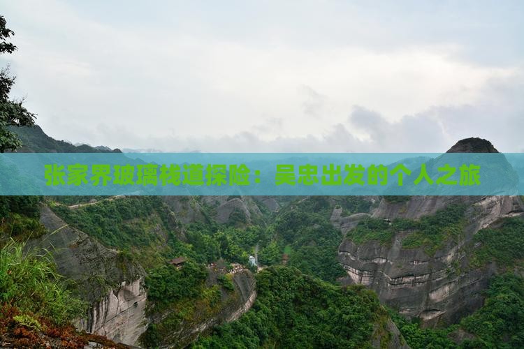 张家界玻璃栈道探险：吴忠出发的个人之旅