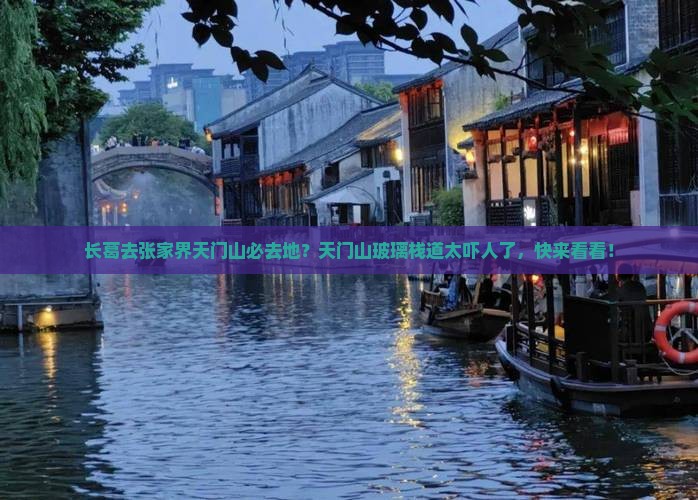 长葛去张家界天门山必去地？天门山玻璃栈道太吓人了，快来看看！