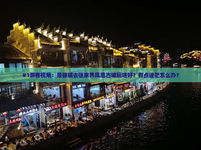 #1游客视角：景德镇去张家界凤凰古城玩啥好？有点迷茫怎么办？