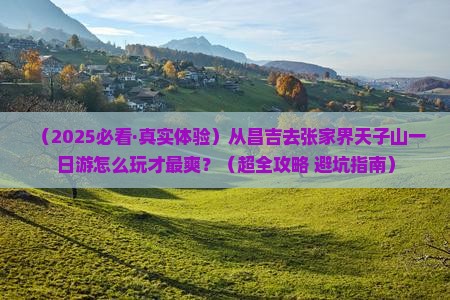 昌吉到张家界天子山一日